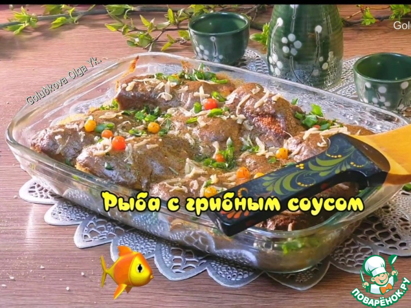 Минтай запечённый под грибным соусом