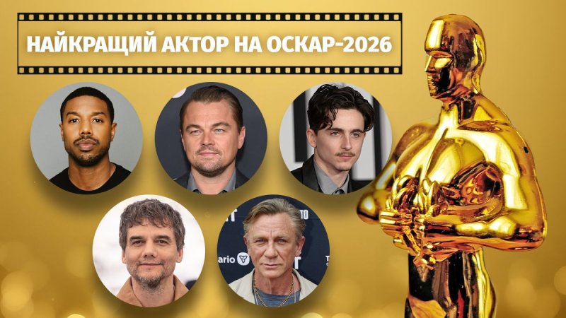 Не Тимоти Шаламе и не Ди Каприо: кто стал лучшим актером по версии Оскара-2026