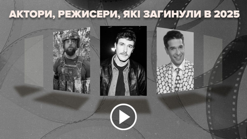 Невосполнимые потери: какие украинские актеры и режиссеры погибли в 2025 году
