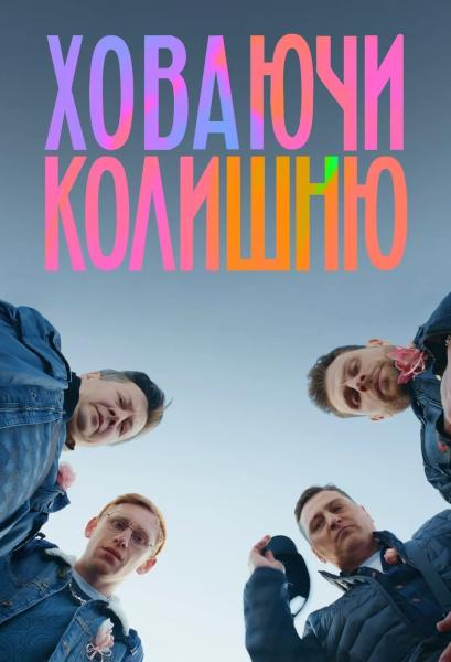 Новый украинский сериал, который вы посмотрите за один вечер