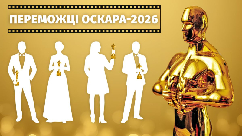 Оскар-2026: все победители и главные триумфаторы церемонии