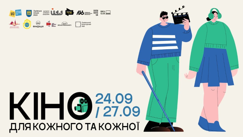 "Ответственность быть": во Львове состоится инклюзивный проект "Кино для каждого и каждой"