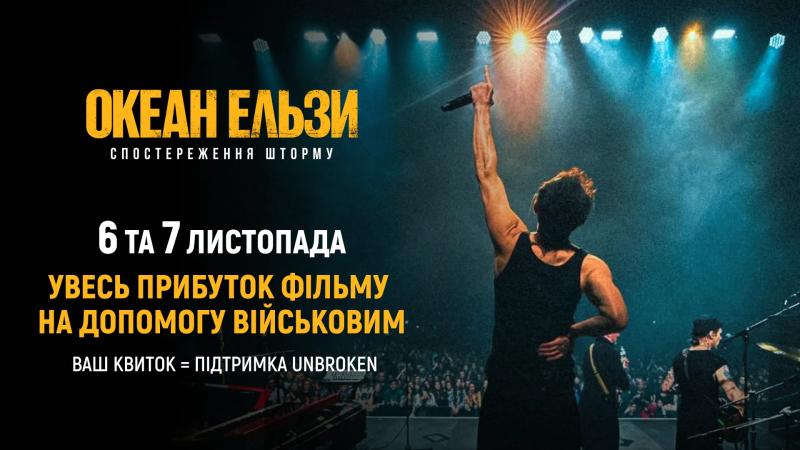 Первую прибыль от фильма об "Океане Эльзы" направят на помощь защитникам