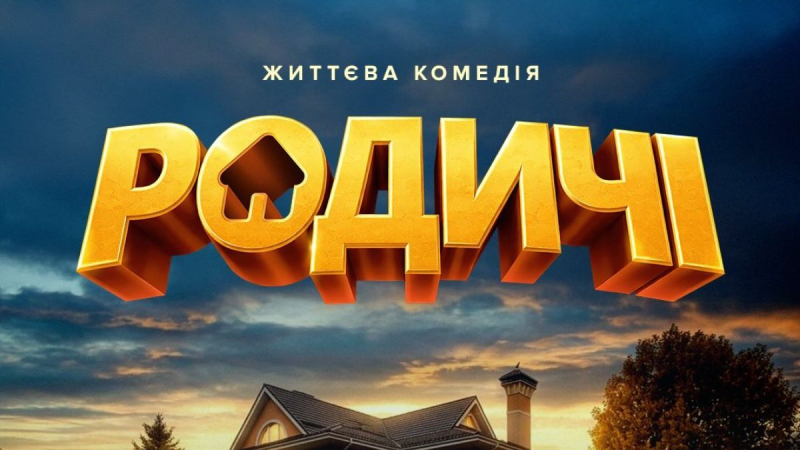 После безумного успеха "Ну мам": в Украине состоится премьера еще одной семейной комедии