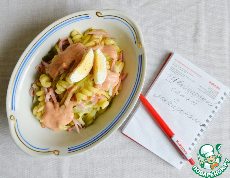 Швейцарский салат с макаронами