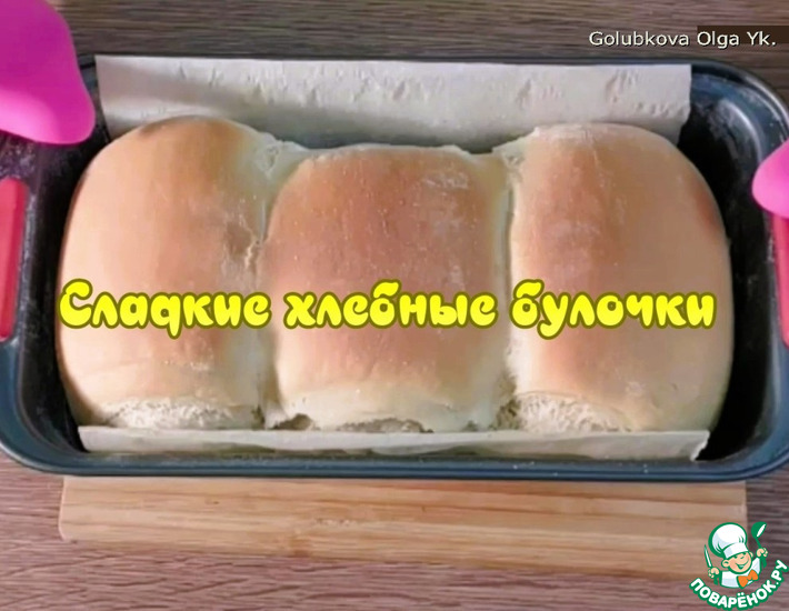 Сладкие хлебные булочки