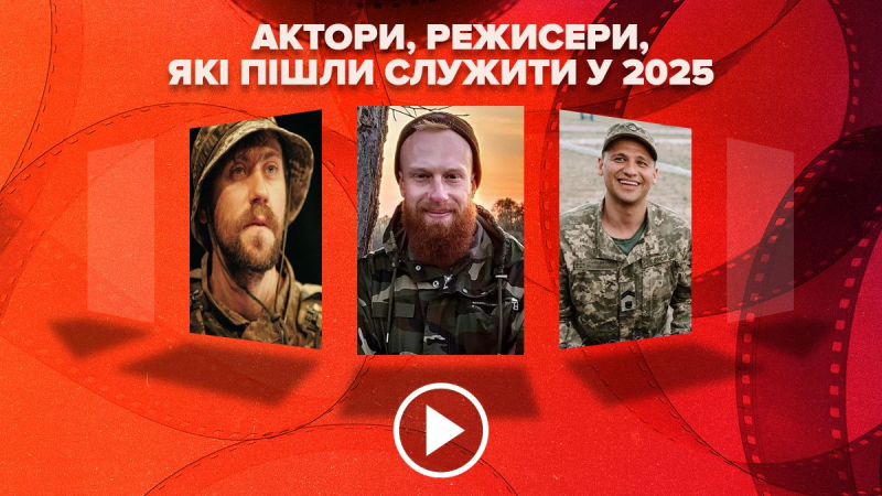 Украинские кинодеятели, которые ушли служить в 2025 году