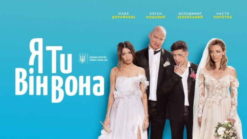 Украинские звезды, которые снялись в фильмах с Владимиром Зеленским