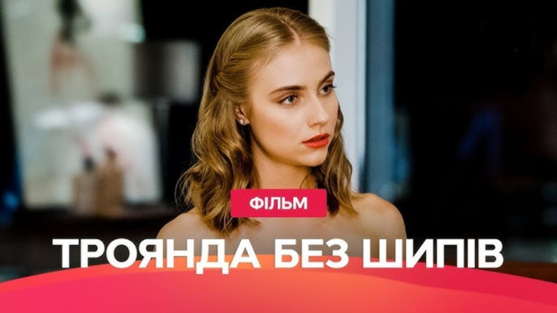 Украинский сериал о мести, который можно посмотреть за один вечер бесплатно на YouTube